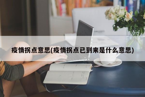 疫情拐点意思(疫情拐点已到来是什么意思)