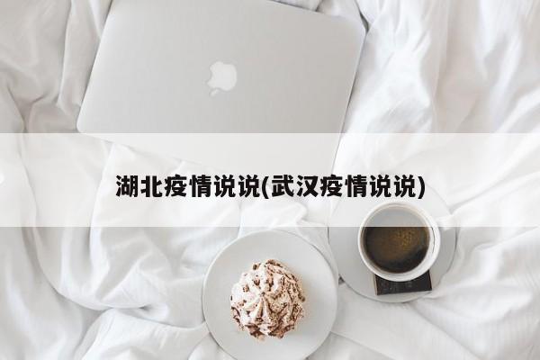 湖北疫情说说(武汉疫情说说)