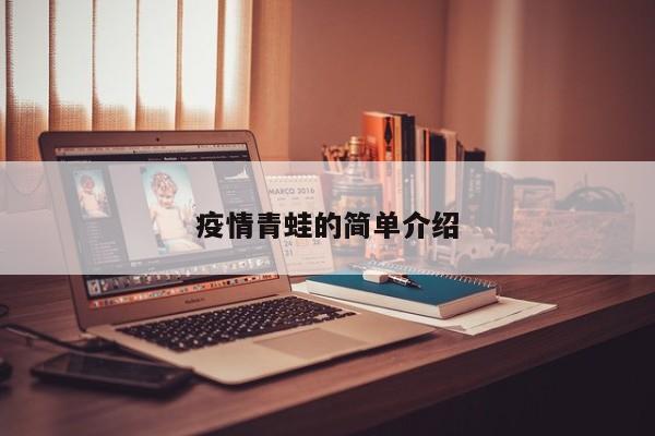 疫情青蛙的简单介绍