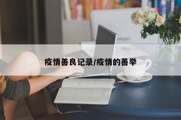 疫情善良记录/疫情的善举