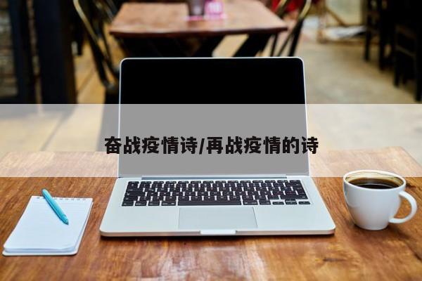 奋战疫情诗/再战疫情的诗