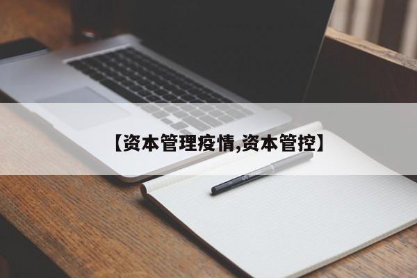 【资本管理疫情,资本管控】