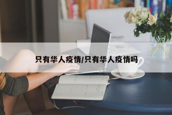 只有华人疫情/只有华人疫情吗