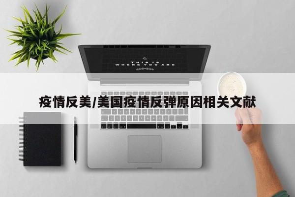 疫情反美/美国疫情反弹原因相关文献