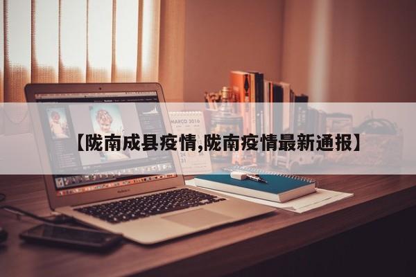 【陇南成县疫情,陇南疫情最新通报】