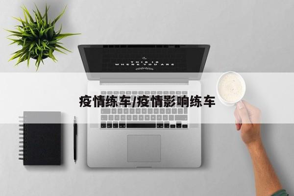 疫情练车/疫情影响练车