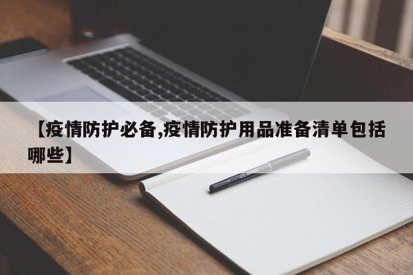 【疫情防护必备,疫情防护用品准备清单包括哪些】