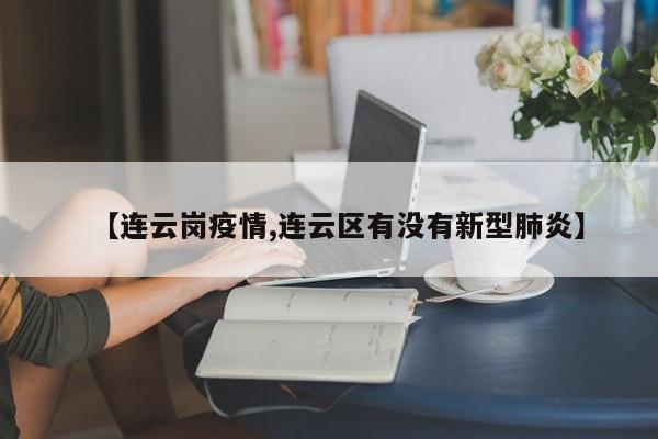 【连云岗疫情,连云区有没有新型肺炎】
