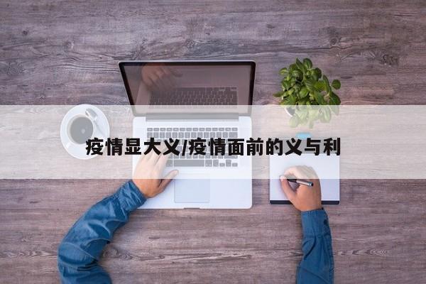 疫情显大义/疫情面前的义与利