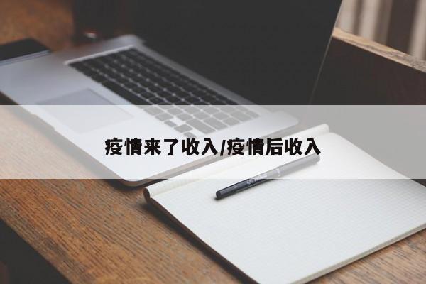 疫情来了收入/疫情后收入