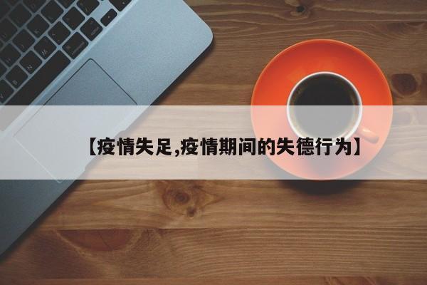 【疫情失足,疫情期间的失德行为】