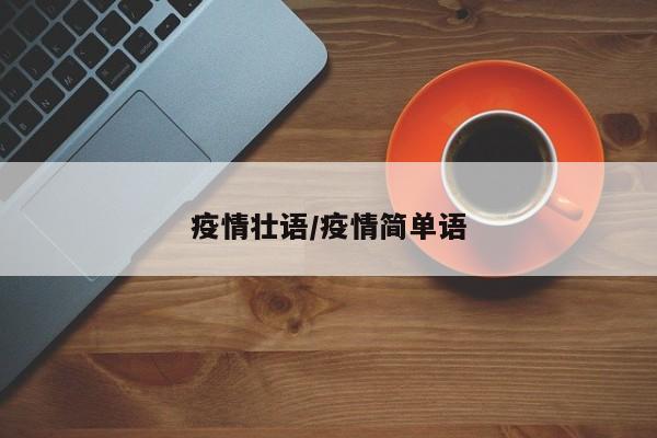 疫情壮语/疫情简单语