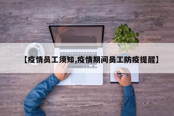 【疫情员工须知,疫情期间员工防疫提醒】