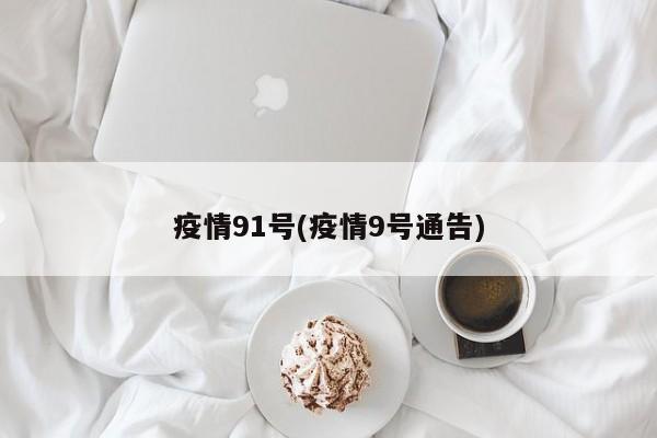 疫情91号(疫情9号通告)