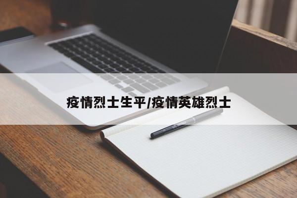 疫情烈士生平/疫情英雄烈士