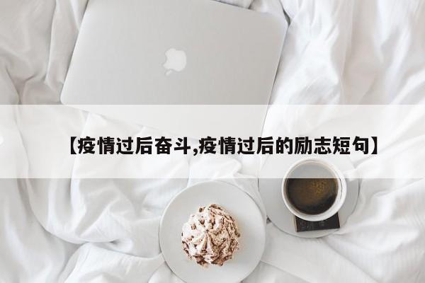 【疫情过后奋斗,疫情过后的励志短句】