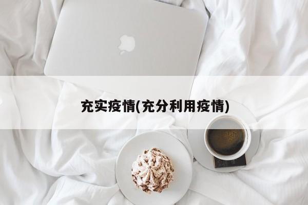 充实疫情(充分利用疫情)