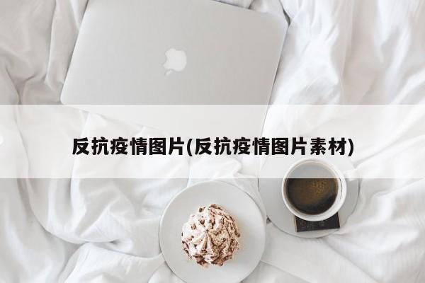 反抗疫情图片(反抗疫情图片素材)