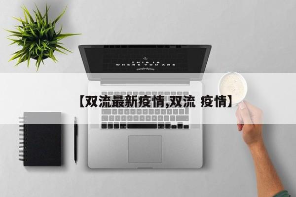 【双流最新疫情,双流 疫情】
