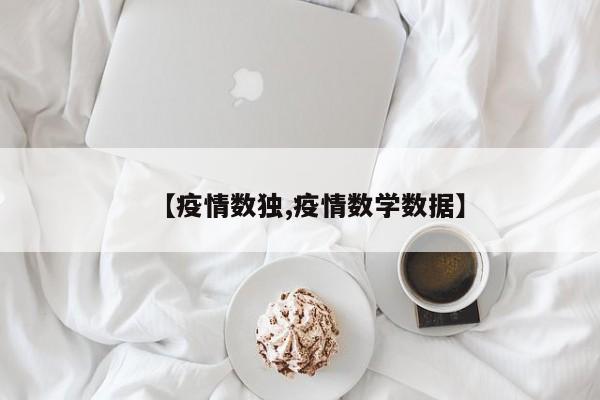 【疫情数独,疫情数学数据】