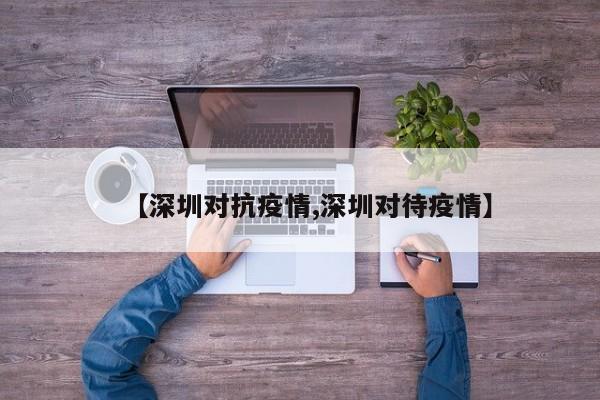 【深圳对抗疫情,深圳对待疫情】