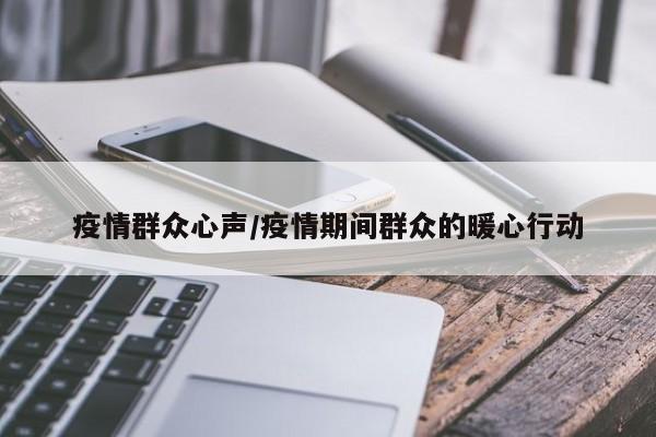 疫情群众心声/疫情期间群众的暖心行动