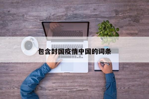 包含封国疫情中国的词条