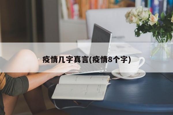 疫情几字真言(疫情8个字)