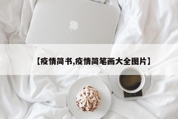 【疫情简书,疫情简笔画大全图片】