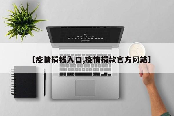 【疫情捐钱入口,疫情捐款官方网站】