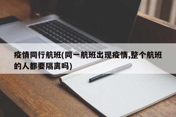 疫情同行航班(同一航班出现疫情,整个航班的人都要隔离吗)