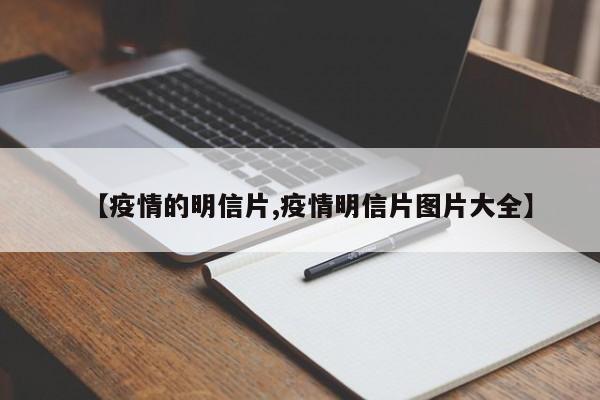 【疫情的明信片,疫情明信片图片大全】