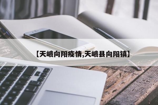 【天峨向阳疫情,天峨县向阳镇】