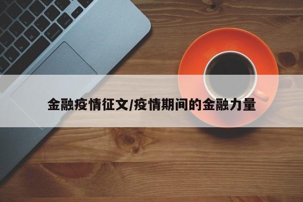 金融疫情征文/疫情期间的金融力量
