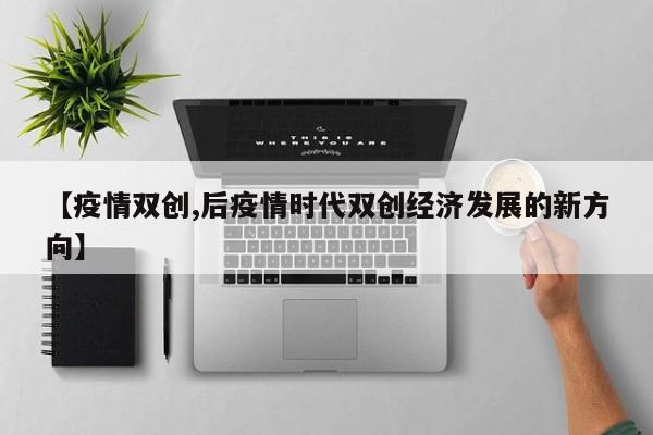 【疫情双创,后疫情时代双创经济发展的新方向】