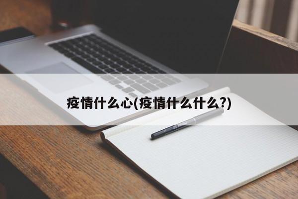 疫情什么心(疫情什么什么?)