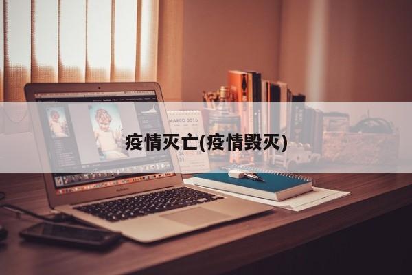 疫情灭亡(疫情毁灭)