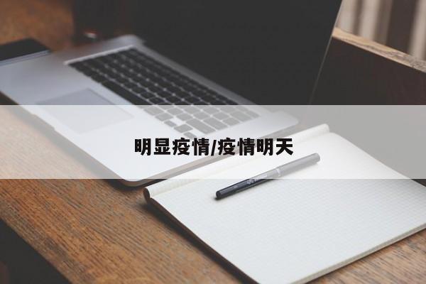 明显疫情/疫情明天