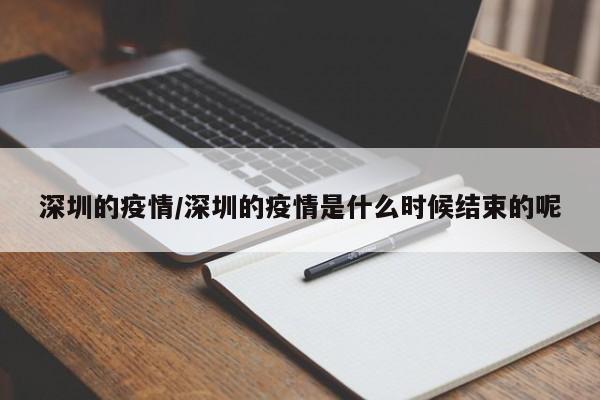 深圳的疫情/深圳的疫情是什么时候结束的呢