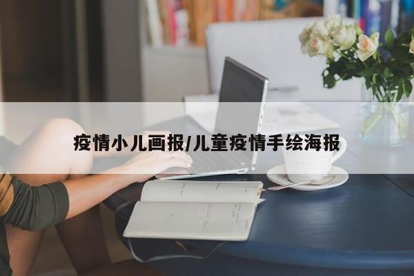 疫情小儿画报/儿童疫情手绘海报