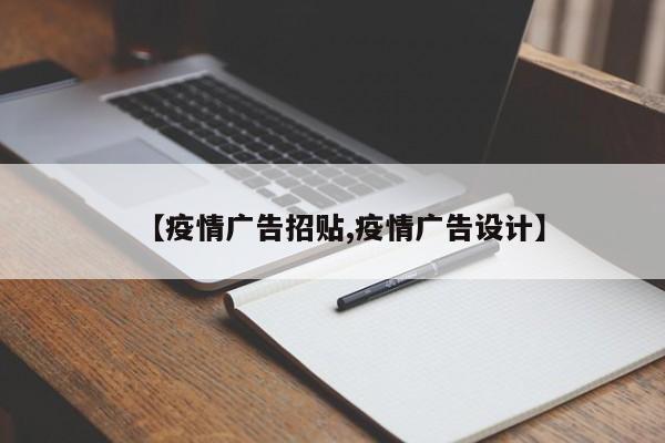 【疫情广告招贴,疫情广告设计】