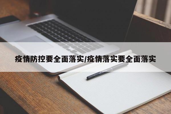疫情防控要全面落实/疫情落实要全面落实