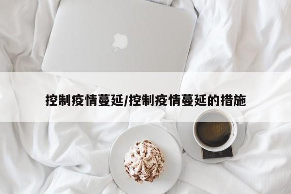 控制疫情蔓延/控制疫情蔓延的措施