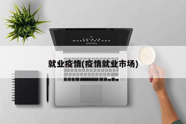 就业疫情(疫情就业市场)