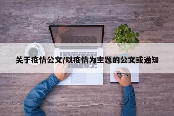 关于疫情公文/以疫情为主题的公文或通知
